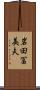 岩田冨美夫 Scroll