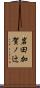 岩田加賀ノ辻 Scroll