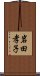 岩田孝子 Scroll