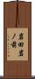 岩田岩ノ前 Scroll