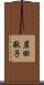 岩田敬子 Scroll