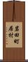 岩田町居村 Scroll