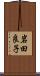 岩田良子 Scroll