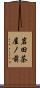 岩田茶屋ノ前 Scroll