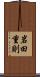 岩田重則 Scroll
