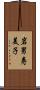 岩男寿美子 Scroll
