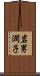 岩男潤子 Scroll
