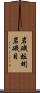 岩磯蚯蚓 Scroll
