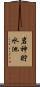 岩神貯水池 Scroll