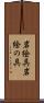 岩絵具 Scroll