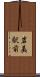 岩美駅前 Scroll