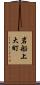 岩船上大町 Scroll