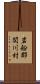 岩船郡関川村 Scroll