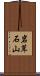岩茸石山 Scroll
