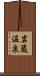 岩蔵温泉 Scroll