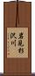 岩見杉沢川 Scroll