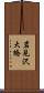 岩見沢大橋 Scroll
