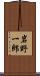 岩野一郎 Scroll