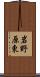 岩野原東 Scroll