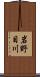 岩野目川 Scroll