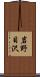 岩野目沢 Scroll
