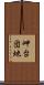岬台団地 Scroll