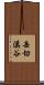 岳切溪谷 Scroll