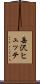岳沢ヒュッテ Scroll