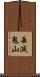 岳減鬼山 Scroll