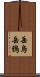 岳烏 Scroll