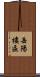 岳陽樓區 Scroll