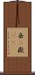 岳(P) Scroll