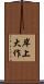 岸上大作 Scroll