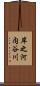 岸之河内谷川 Scroll