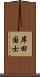 岸田国士 Scroll