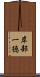 岸部一徳 Scroll