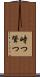 峙つ Scroll