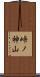 峠ノ神山 Scroll
