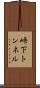 峠下トンネル Scroll