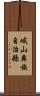 峨山彝族自治縣 Scroll
