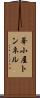 峯小屋トンネル Scroll