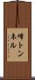 峰トンネル Scroll