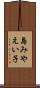 島みやえい子 Scroll