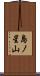 島ノ星山 Scroll