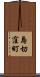 島切窪町 Scroll