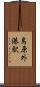 島原外港駅 Scroll