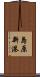島原新港 Scroll