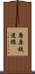 島原鉄道線 Scroll