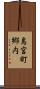 島宮町郷内 Scroll
