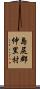 島尻郡仲里村 Scroll